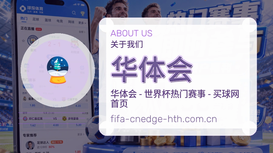 华体会移动端与电脑端体验